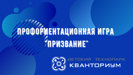Профориентационная игра "Призвание"
