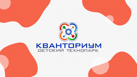 Начало занятий в детском технопарке «Кванториум»