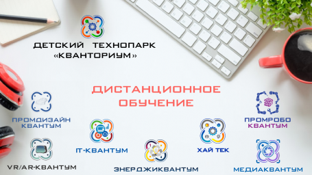 Дистанционное обучение в детском технопарке «Кванториум»