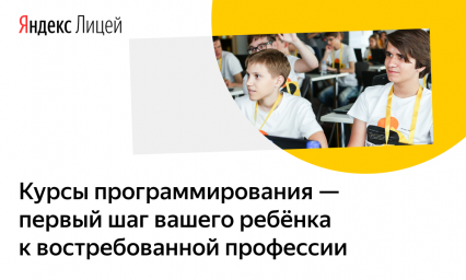 Открыт набор в ​Яндекс.Лицей