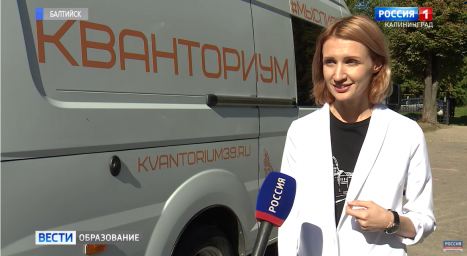Работа мобильного технопарка «Кванториум» в Балтийске
