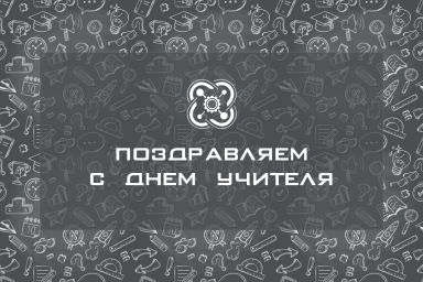 С ДНЕМ УЧИТЕЛЯ