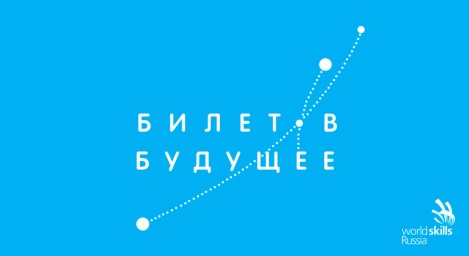 «Билет в будущее»