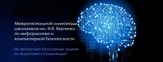 Межрегиональная олимпиада школьников  имени И.Я. Верченко