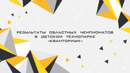 Результаты финала областных чемпионатов