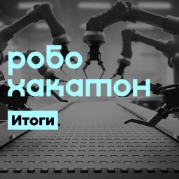 Итоги Робохакатона