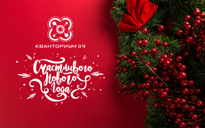 Поздравление с Новым годом от детского технопарка «Кванториум»