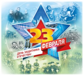 День защитника Отечества