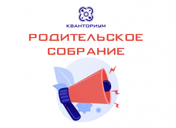 Родительское собрание