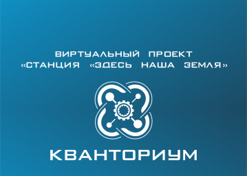 ​Геопроект «Станция «Здесь наша земля»