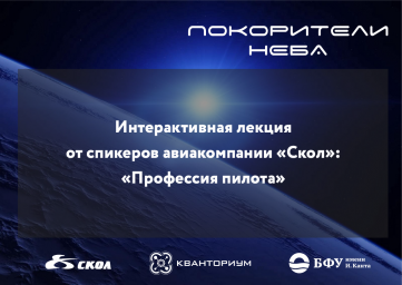 «Покорители неба»