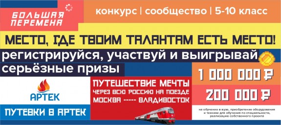 ​Всероссийский конкурс «Большая перемена»: новый сезон и новые возможности