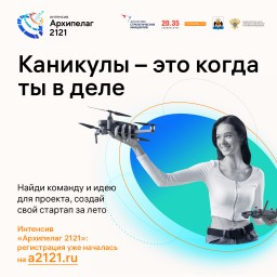​Превратите увлечения в стартап на Архипелаге 2121