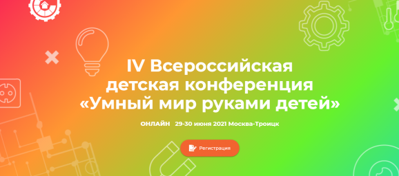 IV Всероссийская детская конференция «Умный мир руками детей»