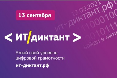 «ИТ-диктант 2021»