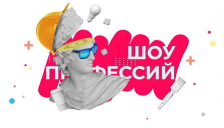 «Шоу профессий»