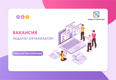 ВАКАНСИЯ