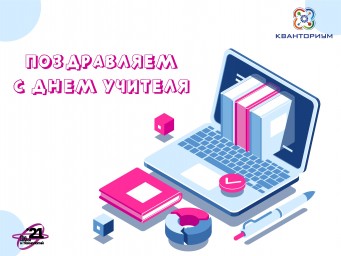 Международный День учителя