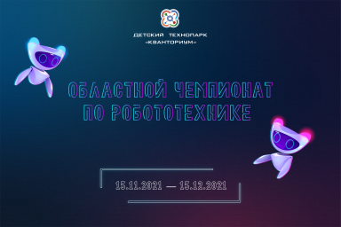 Областной Чемпионат по робототехнике