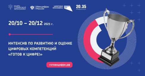 «Готов к цифре!»