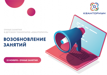 Возобновление занятий в детском технопарке «Кванториум»