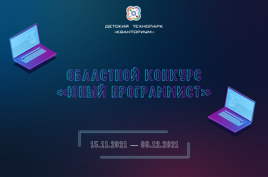 Областной конкурс по программированию «Юный программист»