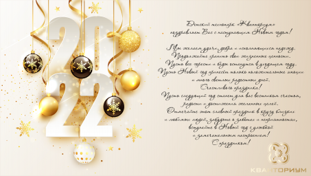 С Новым годом!