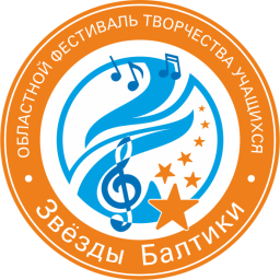 Областной фестиваль творчества учащихся «Звёзды Балтики»