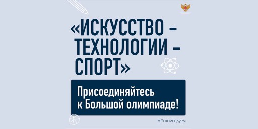Всероссийская Большая олимпиада