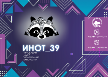 Фестиваль инновационных проектов «ИНОТ_39»