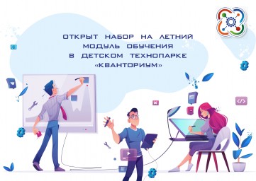 Набор на летний модуль