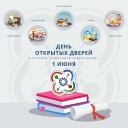 День открытых дверей