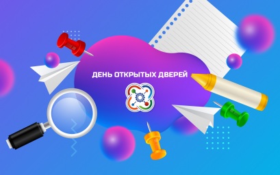 День открытых дверей