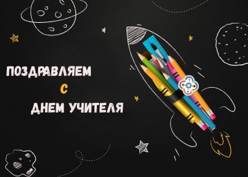 День учителя