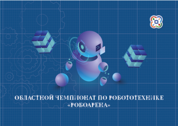 Областной чемпионат по робототехнике «РобоАрена»