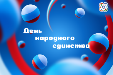 День народного единства