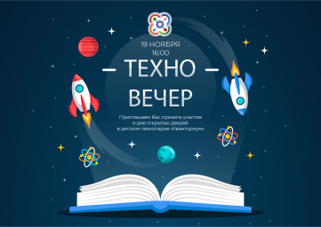 ТЕХНОВЕЧЕР 19 ноября в 16:00.