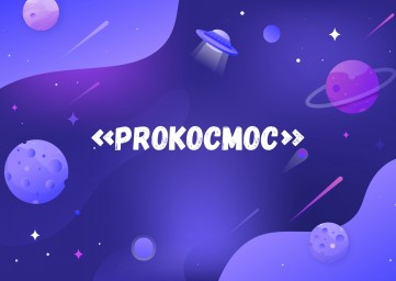 Итоги интеллектуальной игры «PROКосмос»