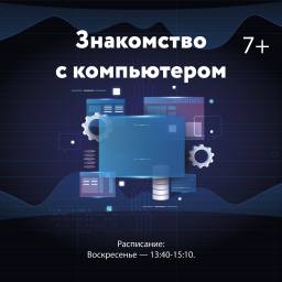 Знакомство с компьютером