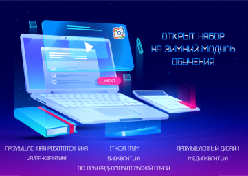 Набор на зимний модуль обучения