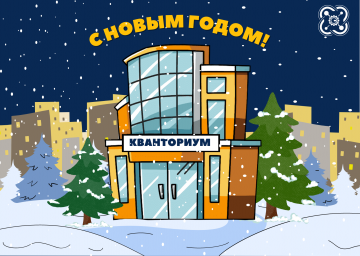 Новый год в технопарке