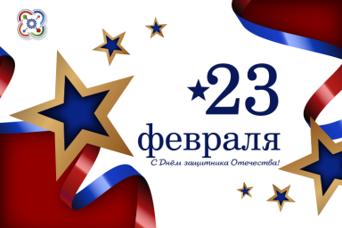 День защитника Отечества