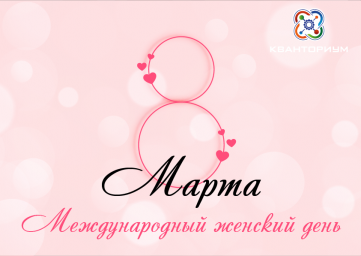 Международный женский день