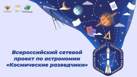 «Космические разведчики»