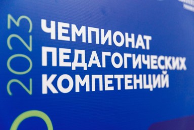 Чемпионат педагогических компетенций 2023