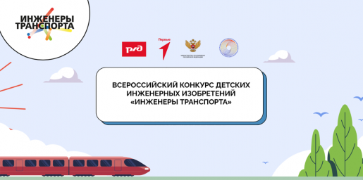 Инженеры транспорта