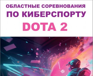 Областные соревнования по Киберспорту: дисциплина «DOTA 2»