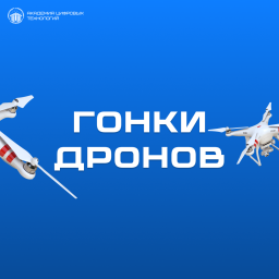 «Балтийские гонки дронов – 2026»