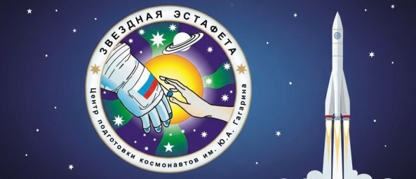 ​ЗВЕЗДНАЯ ЭСТАФЕТА