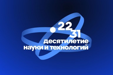 Десятилетие науки и технологий